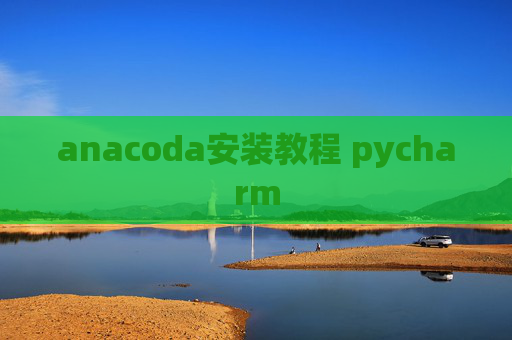 anacoda安装教程 pycharm