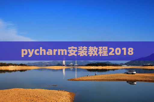 pycharm安装教程2018